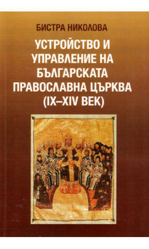 Organization and Management of the Bulgarian Orthodox Church (9th–14th Centuries)